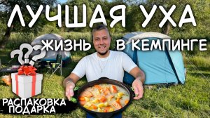 КЕМПИНГ МЕЧТЫ: ПОДАРОК, УХА СО СЛИВКАМИ И ПРИКЛЮЧЕНИЯ!