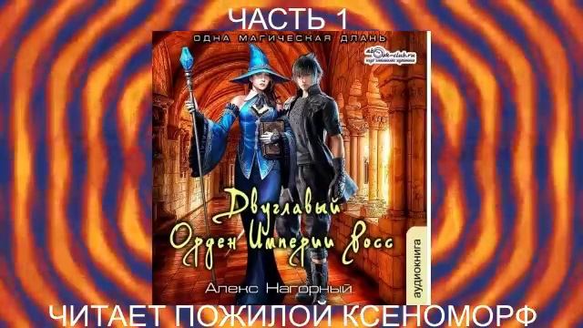 Алекс Нагорный "Двуглавый Орден Империи Росс" (книга 3)  "Одна магическая длань" (часть 1)