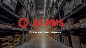 Отбор, контроль, отгрузка товара на складе с помощью AS WMS