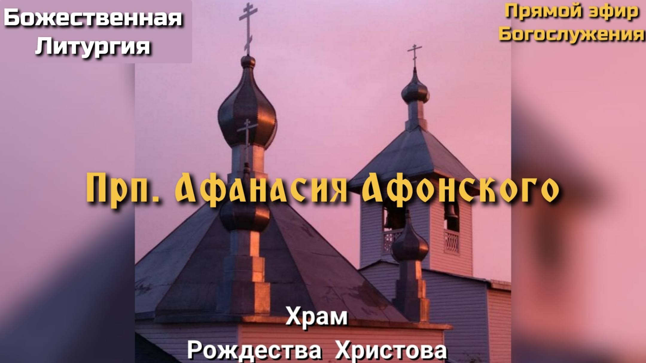 Прп. Афанасия Афонского. Божественная Литургия. смотреть онлайн