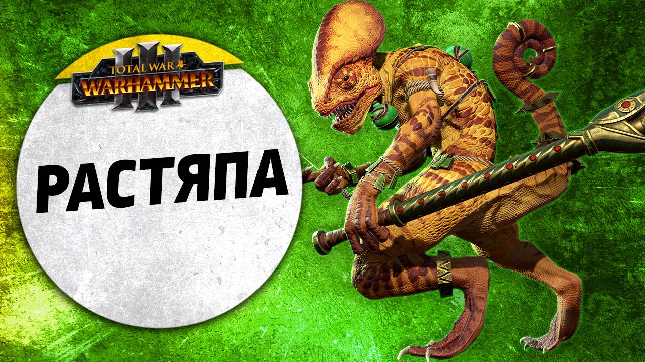 Растяпа | Тзинч vs Людоящеры | Ленды | Total War: WARHAMMER 3