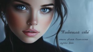 “Пообещай себе” стихи Алеси Синеглазой музыка Suno