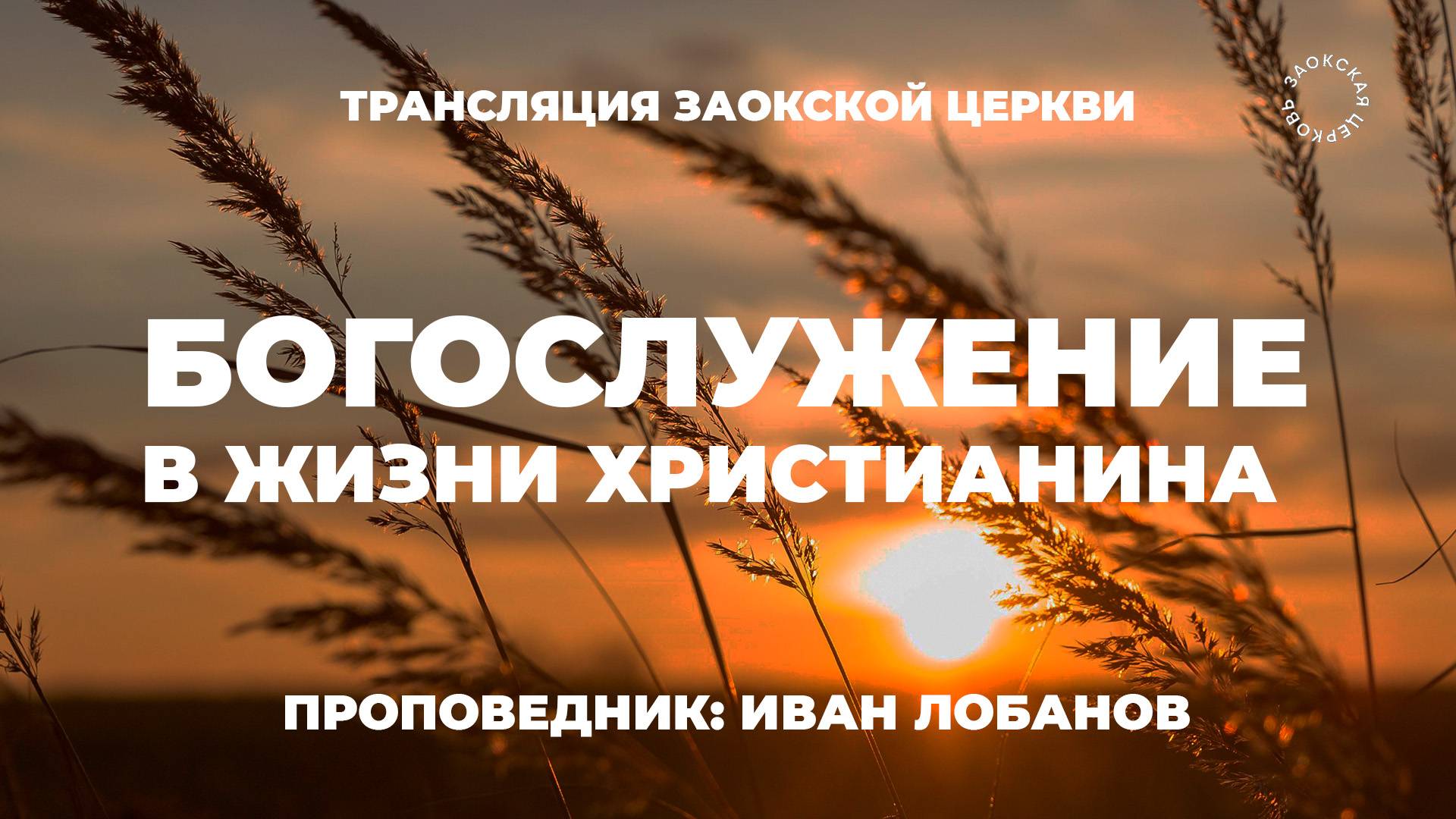 БОГОСЛУЖЕНИЕ онлайн - 18.07.25 / Трансляция Заокская церковь смотреть онлайн