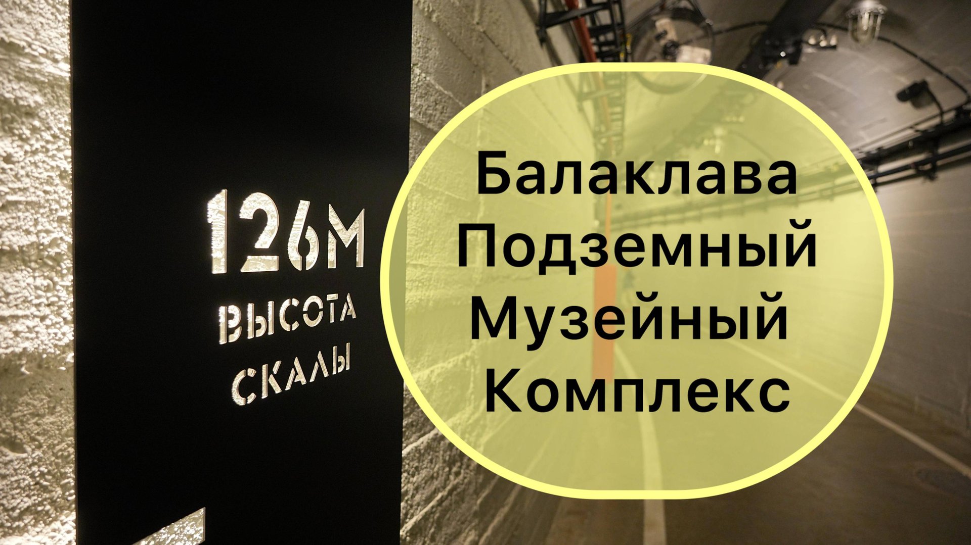 Балаклавский подземный музейный комплекс смотреть онлайн