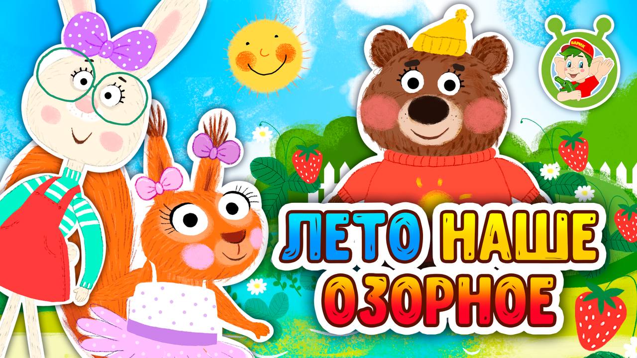 ЛЕТО НАШЕ ОЗОРНОЕ ♫ МУЛЬТиВАРИК ТВ ☺ ДОБРАЯ  МУЛЬТ ПЕСЕНКА ДЛЯ ДЕТЕЙ ♫ 0+
