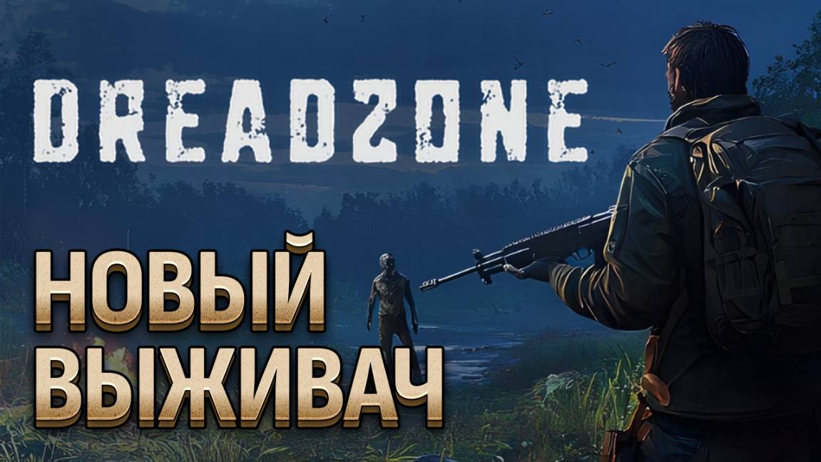 DREADZONE новый выживач. ХАРДКОР. Обзорный стрим смотреть онлайн