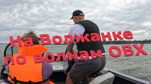 Волна и Волжанка в 50 км/ч на Бердском заливе.
