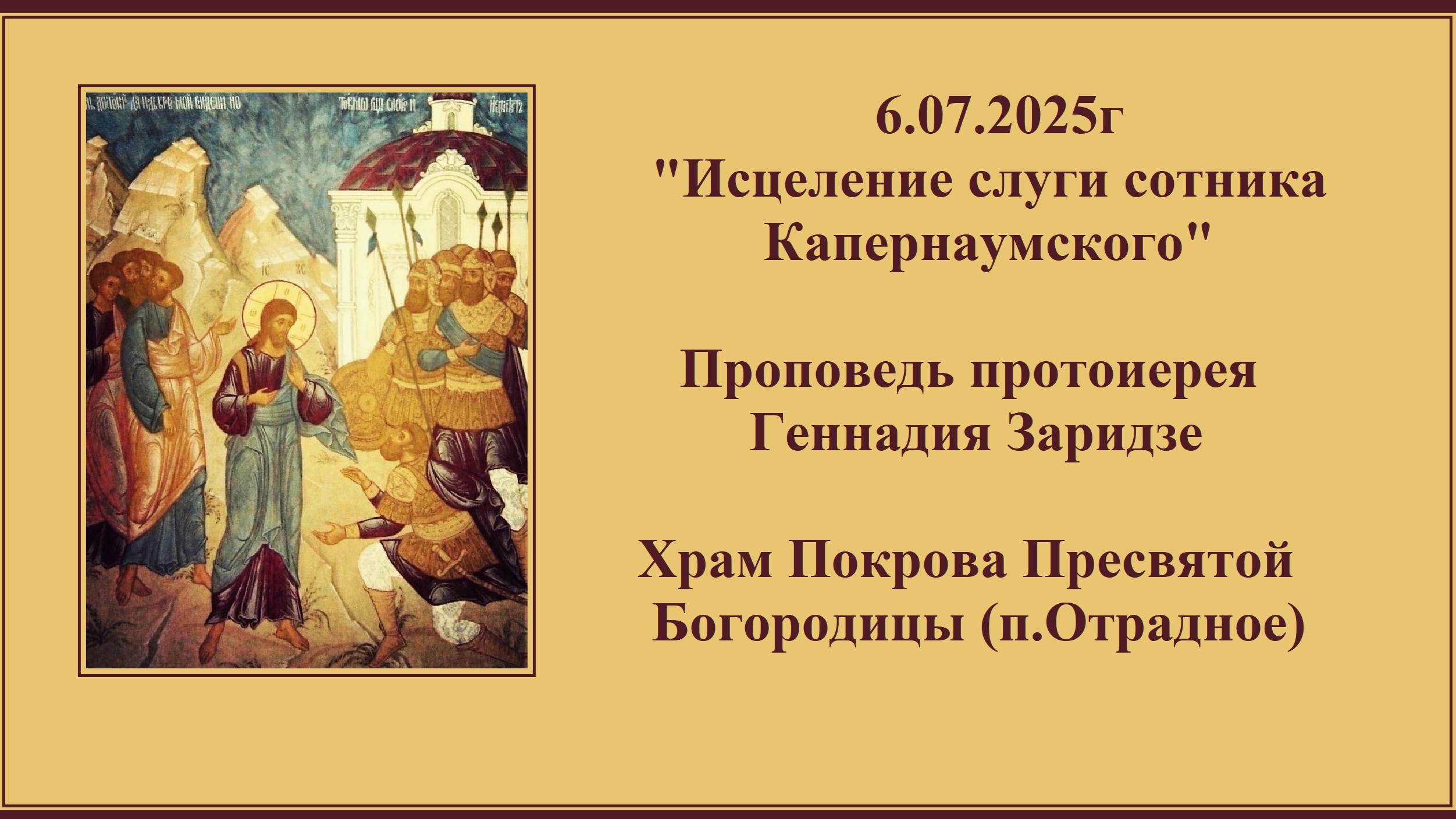 6.07.2025г "Исцеление слуги сотника Капернаумского" Проповедь протоиерея Геннадия Заридзе. смотреть онлайн