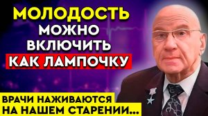 "Я Взломал Код Старения!" - Запрещенная Методика ученого Микулина