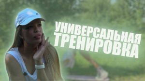 Универсальная тренировка на всё тело или как похудеть тренируясь дома!)