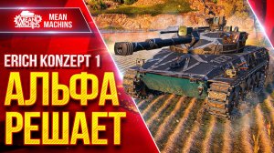 Erich Konzept 1 — РАСТАЩИЛ СЛИВНОЙ БОЙ ● Все Же Альфа РЕШАЕТ ● ЛучшееДляВас
