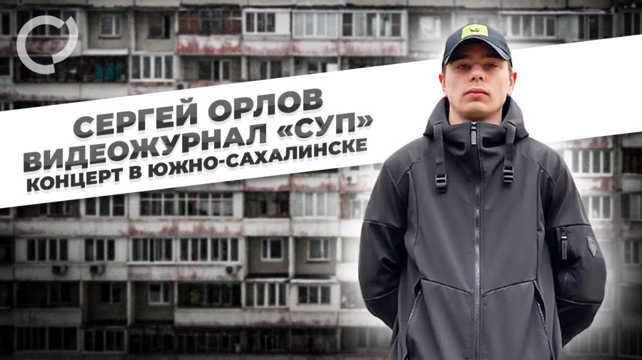 Сергей Орлов, видеожурнал «СУП» концерт в Южно Сахалинске, смотреть онлайн