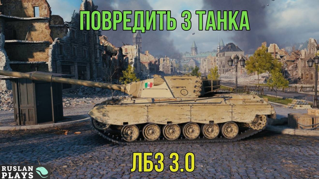 ПОМЕТИТЬ 3 ТАНКА ПРОТИВНИКА 🔥 ЛБЗ 3.0 смотреть онлайн
