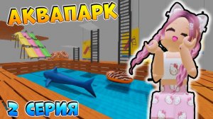 РОБЛОКС IKEA 3008 🌊 СТРОЮ АКВАПАРК 2 СЕРИЯ