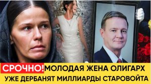 ШОЙГУ В ШОКЕ! МОЛОДАЯ ЖЕНА СТАРОВОЙТА ДЕРБАНИТ НАГРАБЛЕННЫЕ МИЛЛИАРДЫ!