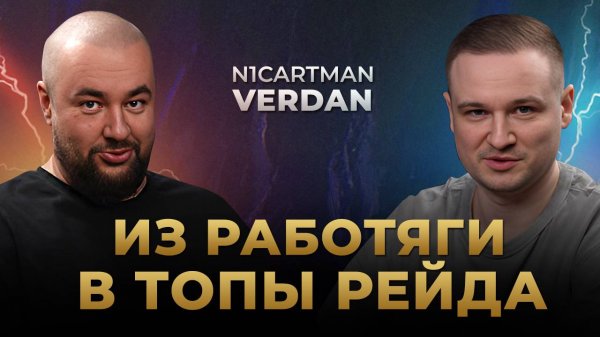 Raid Shadow Legends | Verdan и N1cartman | Из работяги в стримеры