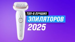 ТОП 8: Лучшие эпиляторы для всего тела: Рейтинг 2025 года 🏆 Какой купить для зоны бикини?
