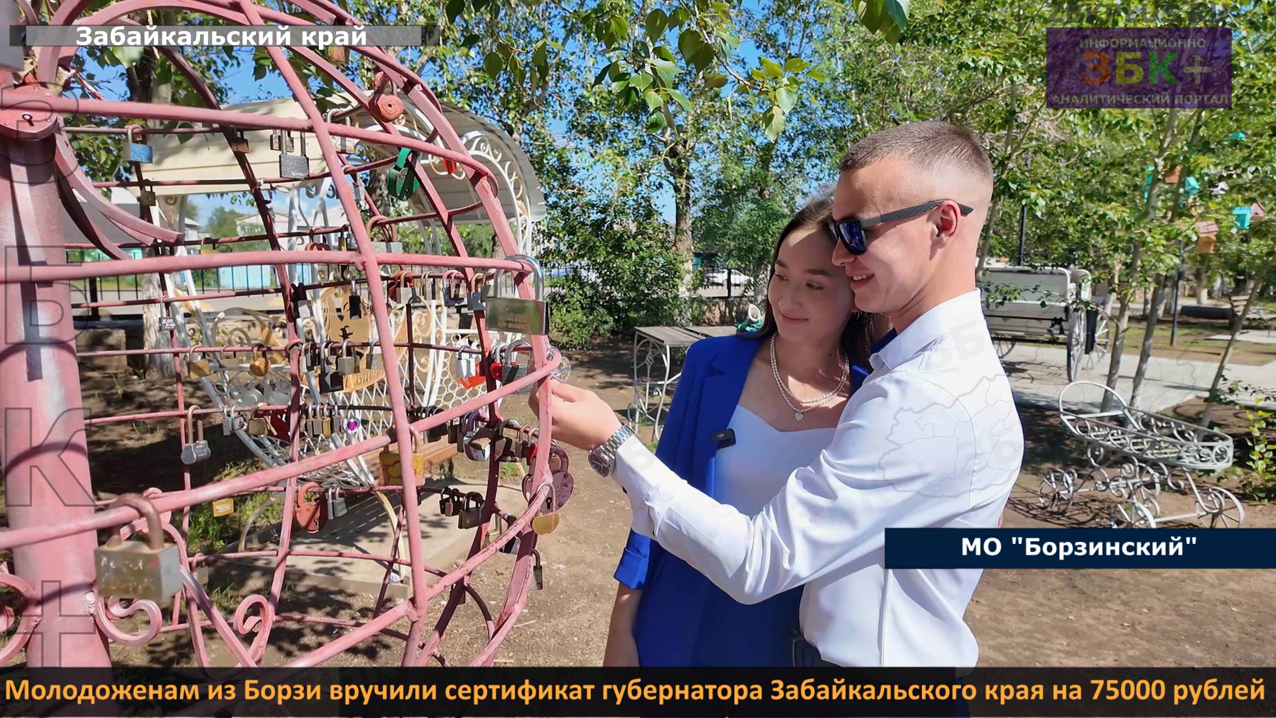 ЗБК + Молодоженам из Борзи вручили сертификат губернатора Забайкальского края на 75000 рублей смотреть онлайн