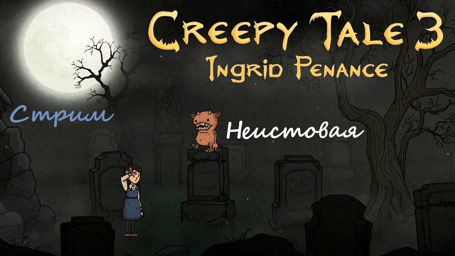 Creepy Tale 3: Ingrid Penance \ Плохая Девочка