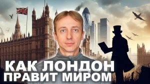 За счёт чего держится Британия. Секреты бывшей империи