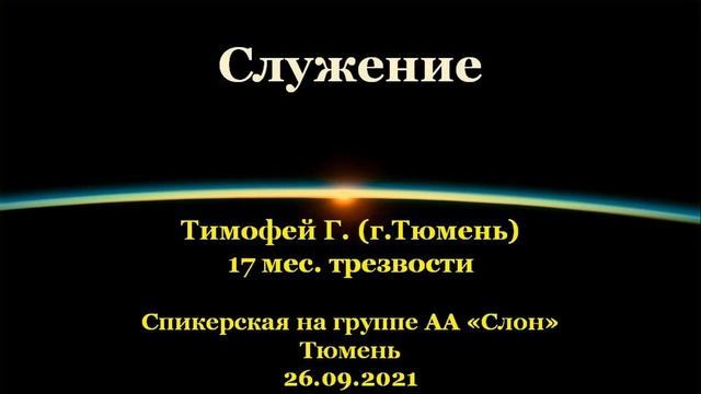 Служение. Тимофей Г. (г.Тюмень). Спикерская АА на группе "Слон", г.Тюмень. 26.09.2021 смотреть онлайн