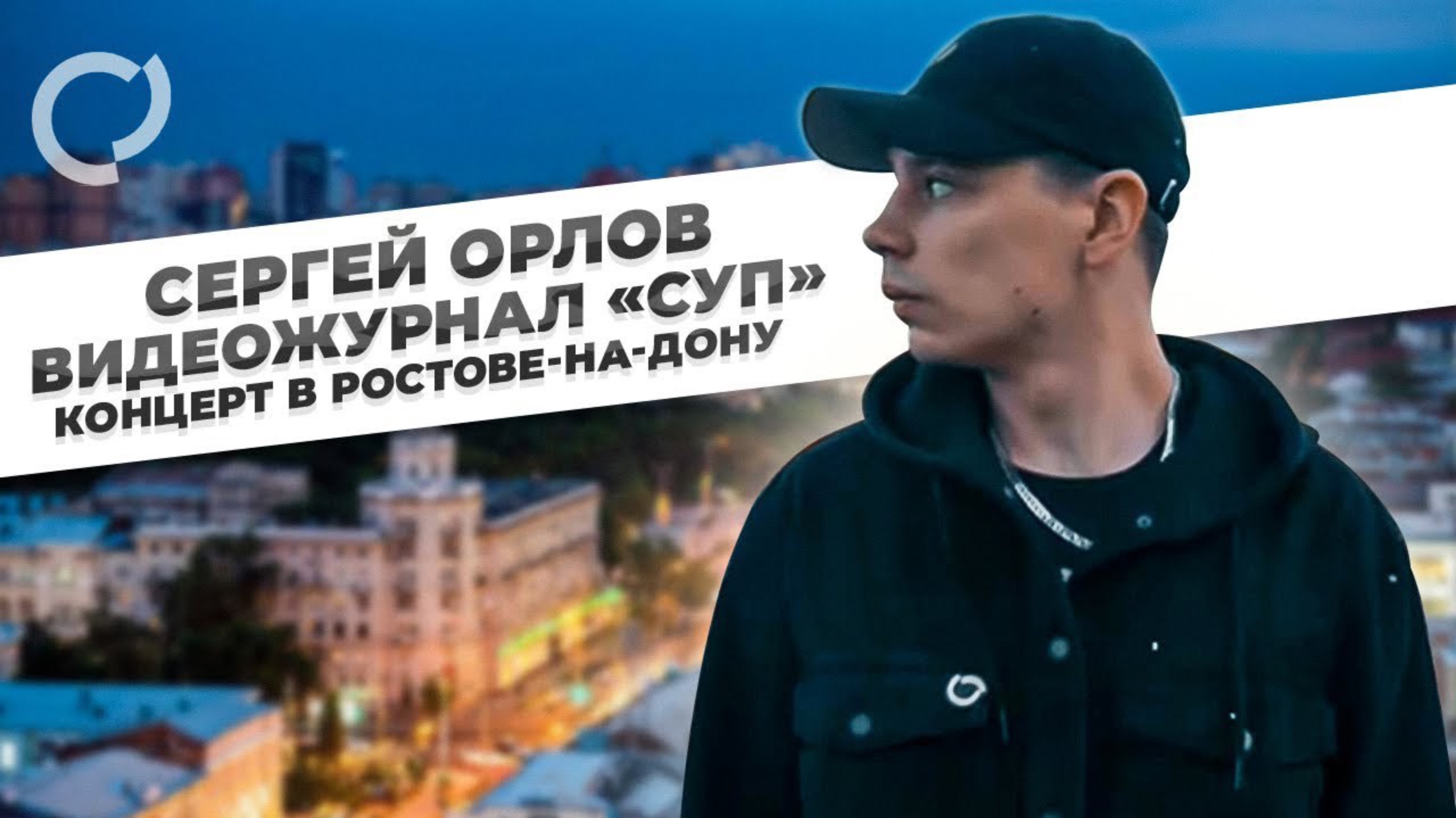 Сергей_Орлов, видеожурнал «Суп» концерт в Ростове на Дону, 2021 смотреть онлайн