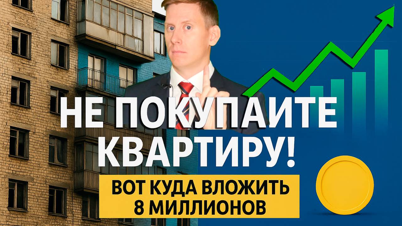 НЕ ПОКУПАЙТЕ КВАРТИРУ! Куда вложить 7-8 миллионов рублей ВМЕСТО недвижимости 2025-2026 смотреть онлайн