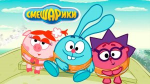 Смешарики | Смешарики Сборник | Смешарики Новые приключения | Параллельные миры | Смешарики Пин Код