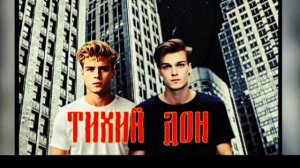 Тихий Дон - Тьма