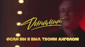 ДИНАМИТ "Если бы я был твоим Ангелом" (LIVE)