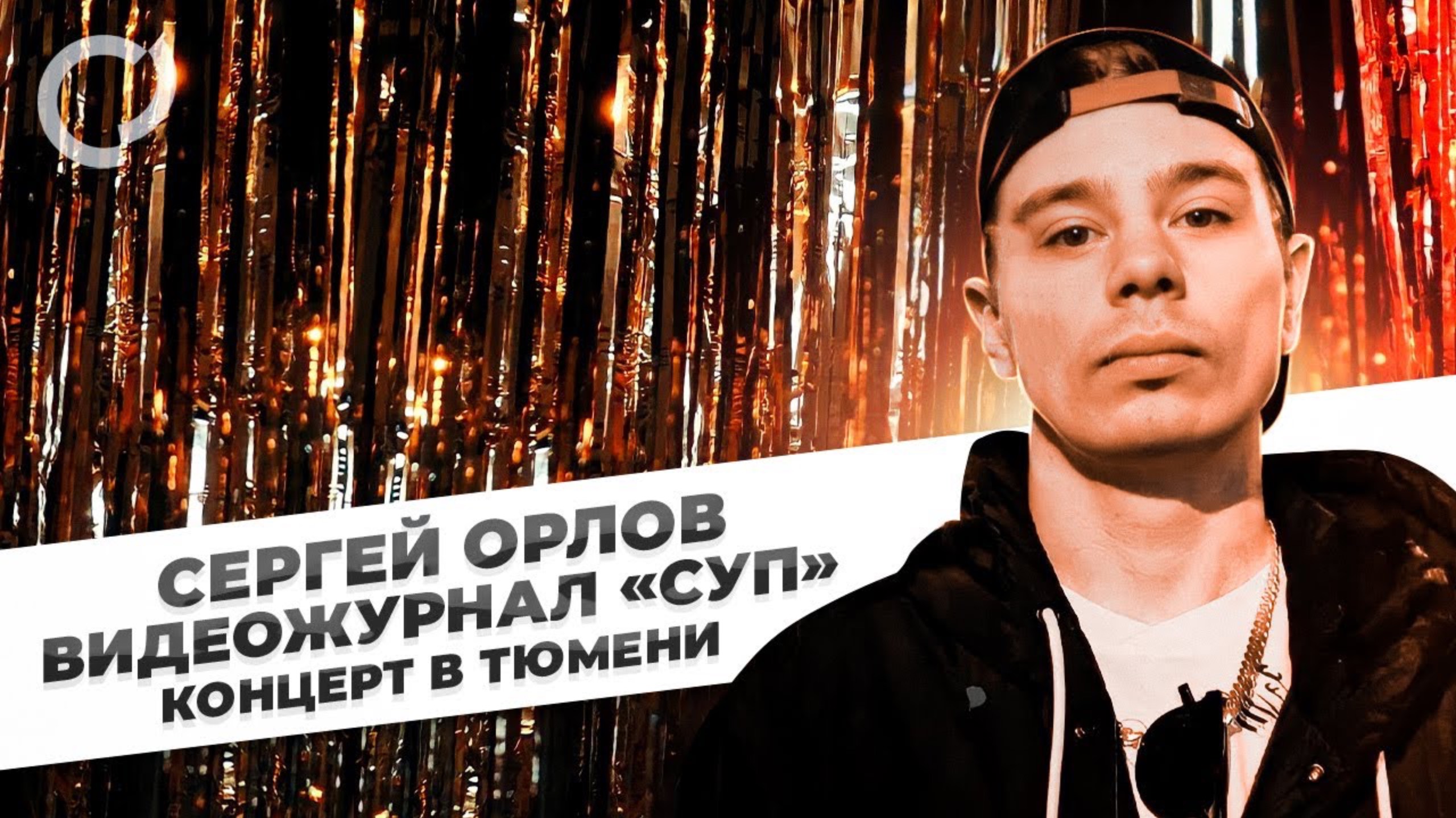 Сергей Орлов, видеожурнал «СУП» (концерт в Тюмени, 2022) смотреть онлайн