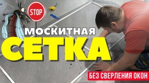 Изготовление и установка МОСКИТНОЙ СЕТКИ для окон любого размера!