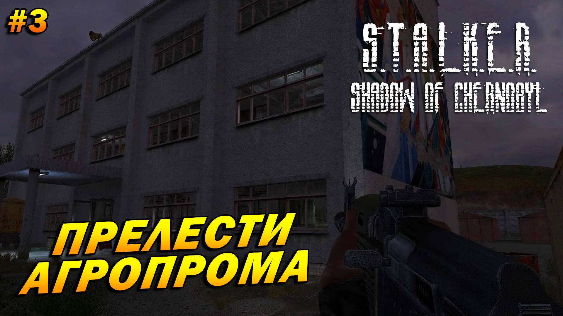 S.T.A.L.K.E.R.: Shadow of Chernobyl (полная озвучка) ➤ Прохождение #3 ➤ Прелести Агропрома