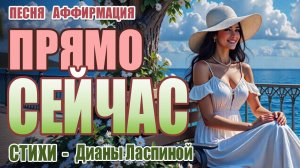 Песня-Аффирмация "Прямо Сейчас" для Позитивных Перемен | Пой Свою Реальность