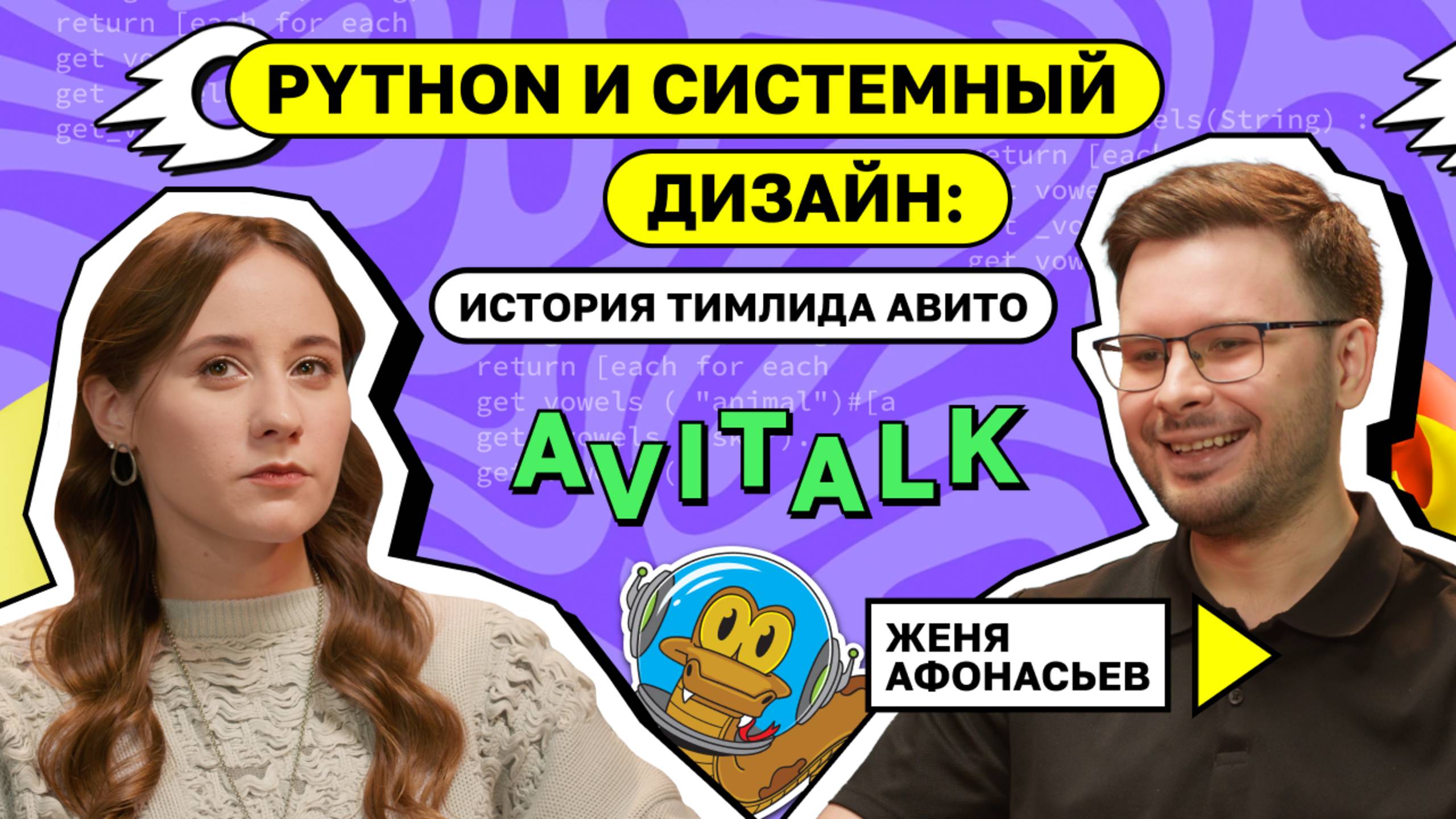 Python и системный дизайн: история тимлида Авито. Евгений Афонасьев смотреть онлайн