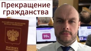 Прекращение гражданства России. Аннулирование паспорта. Новые законы о гражданстве 2025. Юрист.