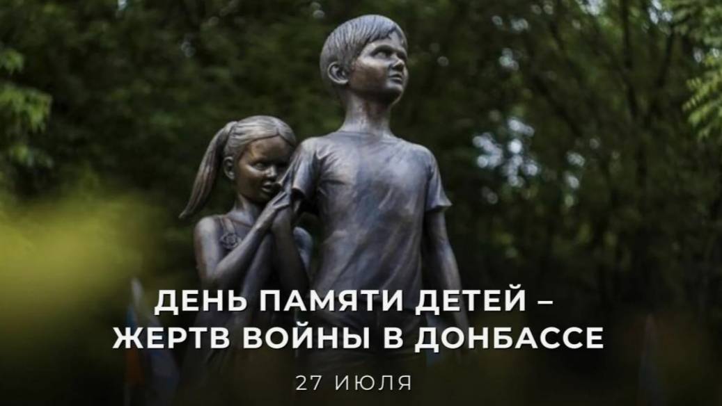 День памяти детей – жертв войны в Донбассе смотреть онлайн