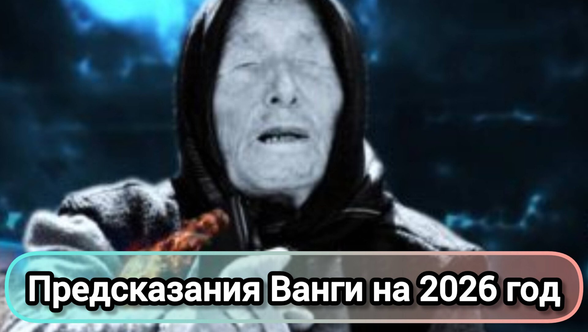 ПРЕДСКАЗАНИЯ ВАНГИ НА 2026 ГОД | 2026 ГОД КРАСНОЙ ОГНЕННОЙ ЛОШАДИ