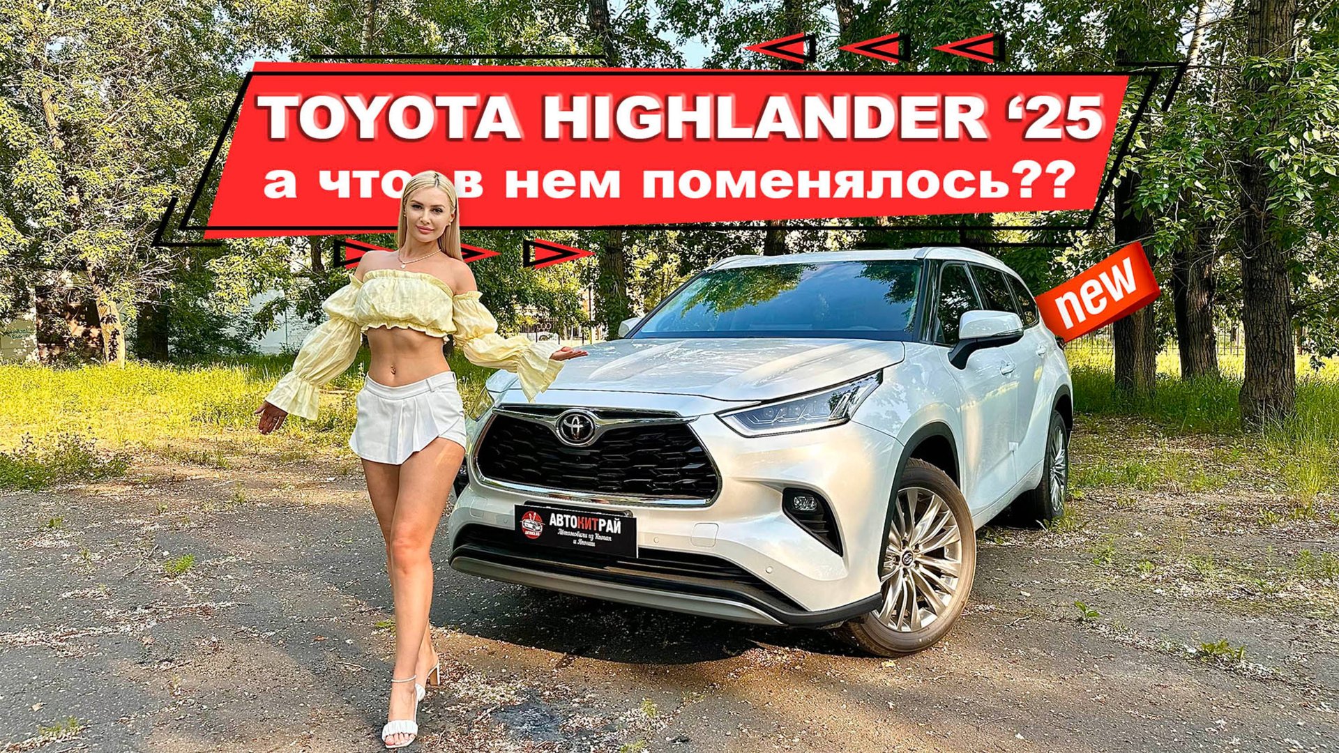 Есть ли изменения в новом Toyota Highlander 2025? смотреть онлайн