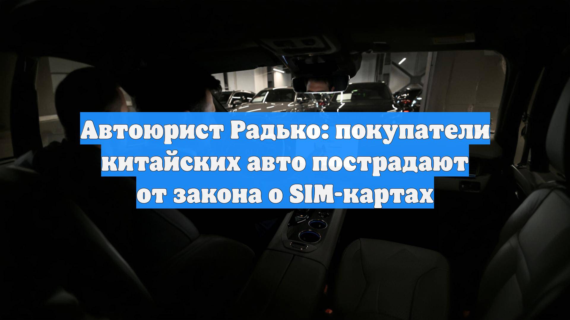 Автоюрист Радько: покупатели китайских авто пострадают от закона о SIM-картах