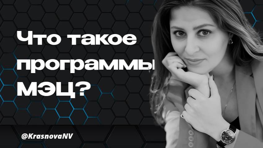 Что такое программы МЭЦ и почему они должны быть у каждого человека? смотреть онлайн
