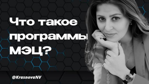 Что такое программы МЭЦ и почему они должны быть у каждого человека?