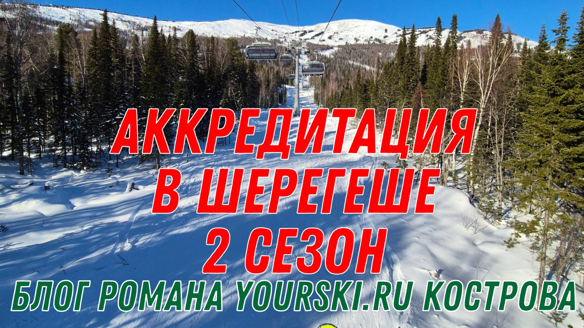 Блог: Аккредитации в Шерегеше 2-ой Сезон