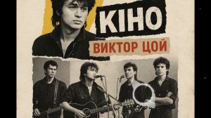 Письмо без ответа — песня от нейросети в стиле Виктора Цоя и группы Кино