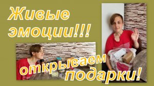ОТКРЫВАЕМ МНОГО ПОДАРКОВ  НА КАМЕРУ. ЖИВЫЕ ЭМОЦИИ!!! !ШИКАРНЫЕ ПОДАРКИ ОТ КАТЮШКИ.