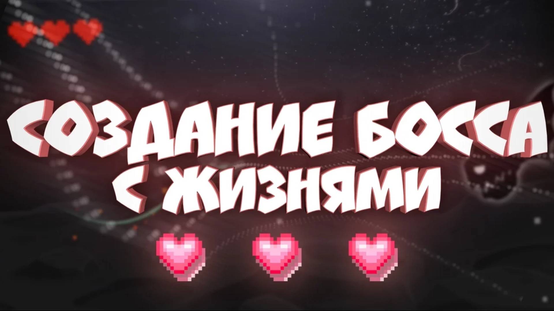 КАК СДЕЛАТЬ БОССА С ЖИЗНЯМИ в Geometry Dash? смотреть онлайн