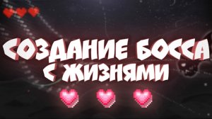 КАК СДЕЛАТЬ БОССА С ЖИЗНЯМИ в Geometry Dash?
