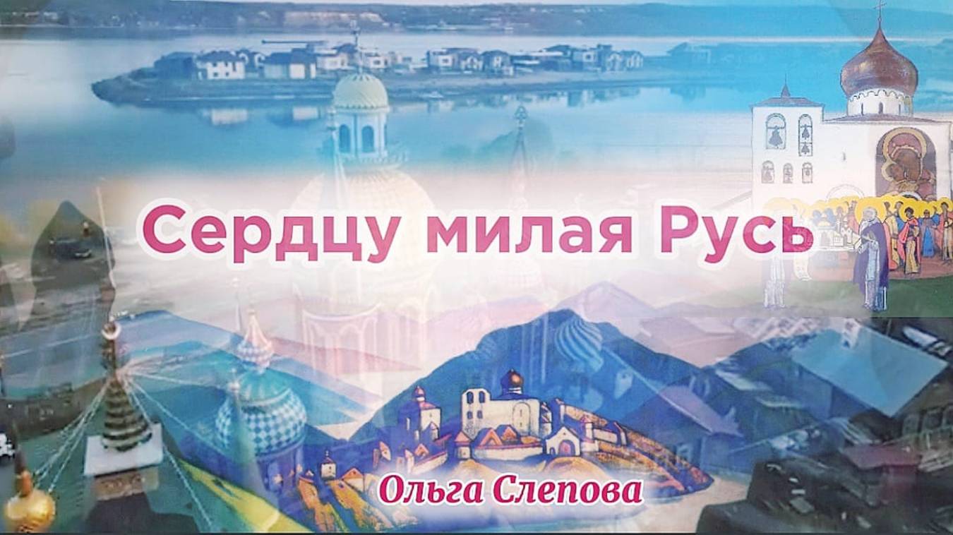Сердцу милая Русь