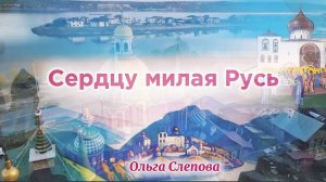 Сердцу милая Русь