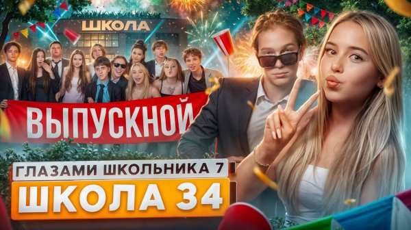 От первого лица: Школа 7 😡 ВЫПУСКНОЙ в ШКОЛЕ 🥹 ПОТЕРЯЛ СЕМЬЮ 😵 ФИНАЛ ГЛАЗАМИ ШКОЛЬНИКА